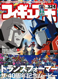 フィギュア王（324） （ワールドムック　1337）