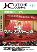 日中経協ジャーナル(No.364(2024年5月号)