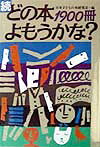 どの本よもうかな?1900冊(続)