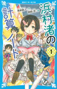 楽天ブックス 浜村渚の計算ノート 1 青柳 碧人 本