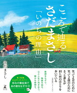 こころで辿るさだまさし　「いのちの理由」 [ さだまさし ]