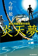 炎天夢　東京湾臨海署安積班