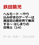 ヘルモード 〜やり込み好きのゲーマーは廃設定の異世界で無双する〜 はじまりの召喚士(14)