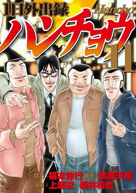 1日外出録ハンチョウ（11）