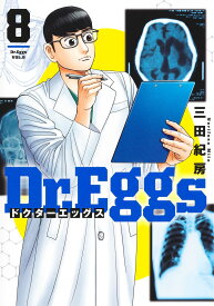 Dr.Eggs ドクターエッグス 8 （ヤングジャンプコミックス） [ 三田 紀房 ]