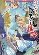 ぼんくら陰陽師の鬼嫁　11