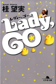 Lady，go （幻冬舎文庫） [ 桂望実 ]