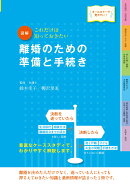 最新オールカラー版　これだけは知っておきたい　図解　離婚のための準備と手続き