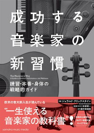 成功する音楽家の新習慣 練習・本番・身体の戦略的ガイド [ ジェラルド・クリックスタイン ]