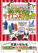 ふしぎな手品のヒミツを大公開!だれでもできるサイエンスマジック