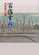 零落す（下巻）