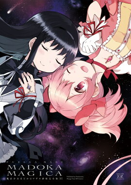 魔法少女まどか☆マギカ【新装完全版】　下