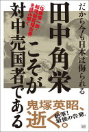 田中角栄こそが対中売国者である だから今も日本は侮られる [ 鬼塚英昭 ]