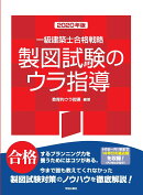 一級建築士合格戦略　製図試験のウラ指導　2020年版