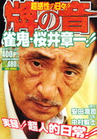 楽天ブックス: 超感性の日々！！牌の音雀鬼・桜井章一 - 中村毅士  