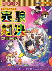 楽天ブックス: 実験対決（27） - 学校勝ちぬき戦 - ストーリーa 