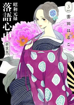 昭和元禄落語心中　新装版（3）