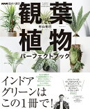 NHK趣味の園芸　観葉植物　パーフェクトブック