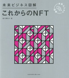 未来ビジネス図解　NFT