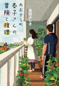 あおぞら町　春子さんの冒険と推理