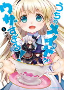 うちのメイドがウザすぎる!(5)