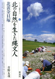 北の自然を生きた縄文人・北黄金貝塚 （シリーズ「遺跡を学ぶ」） [ 青野友哉 ]