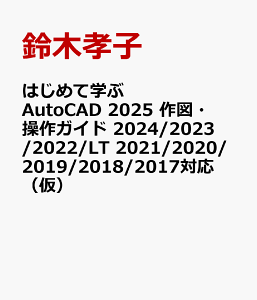 ͂߂Ċw AutoCAD 2025 }EKCh 2024/2023/2022/LT 2021/2020/2019/2018/2017Ήij [ ؍Fq ]