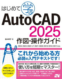はじめて学ぶ AutoCAD 2025 作図・操作ガイド 2024/2023/2022/LT 2021/2020/2019/2018/2017対応 [ 鈴木孝子 ]