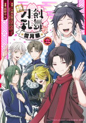 特『刀剣乱舞ー花丸ー』〜雪月華〜 3