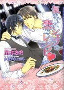 気まぐれシェフの恋のレシピ