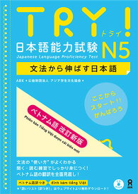 TRY！日本語能力試験N5ベトナム語　改訂新版 文法から伸ばす日本語 [ アジア学生文化協会 ]
