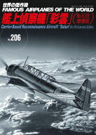 艦上偵察機「彩雲」（No.108増補版） （世界の傑作機No.206）