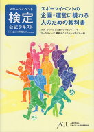 スポーツイベント検定公式テキスト スポーツイベントの企画・運営に携わる人のための教科 [ 日本イベント…