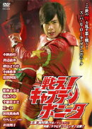 戦え!キャプテンボニータ