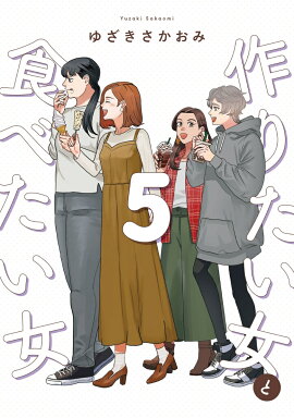 作りたい女と食べたい女　5