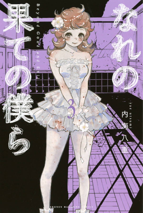 なれの果ての僕ら 3巻の書影