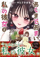 あくまであまい私の彼女（2）