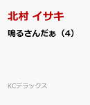 鳴るさんだぁ（4）