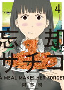 忘却のサチコ（4）