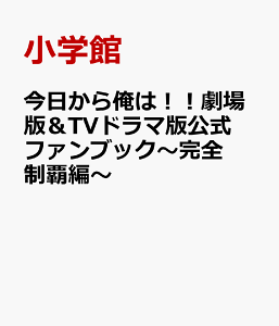 今日から俺は!!劇場版&TVドラマ版公式ファンブック〜完全制覇編〜 [ 小学館 ]