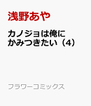 カノジョは俺にかみつきたい（4）