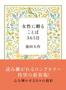 女性に贈ることば365日(新装版)