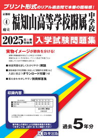 福知山高等学校附属中学校（2025年春受験用） （京都府国立・公立・私立中学校入学試験問題集）