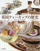 図説 英国ティーカップの歴史