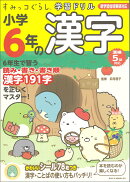 すみっコぐらし学習ドリル 小学6年の漢字