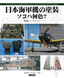 日本海軍機の塗装 ソコハ何色？