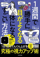 1週間で勝手に目がよくなる体になるすごい方法 1日1分でぐんぐん上がる究極の視力アップ術 [ 平賀 広貴 ]