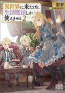 異世界に来たけど、生活魔法しか使えません（2）