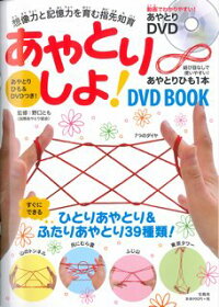 DVD＞あやとりしよ！DVD　BOOK　想像力と記憶力を育む指先知育　（＜DVD＞）