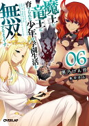 魔王と竜王に育てられた少年は学園生活を無双するようです 6